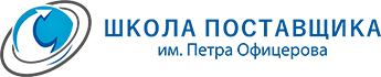 Школа Поставщика им. Петра Офицерова